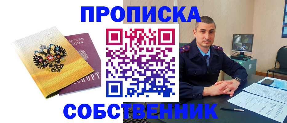 прописка от собственника в Кувшиново